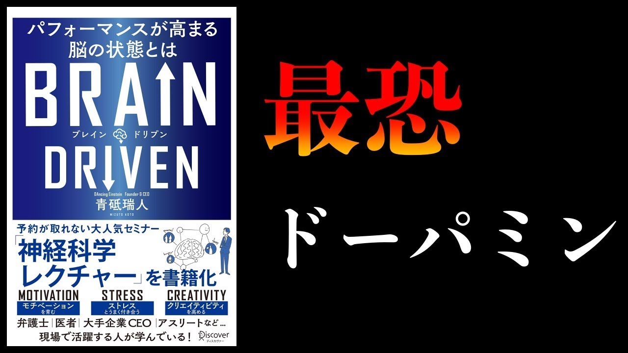 【特別編】ドーパミンが人を操る3つの理由【逆に利用すれば人生イージー】BRAIN DRIVEN パフォーマンスが高まる脳の状態とは他