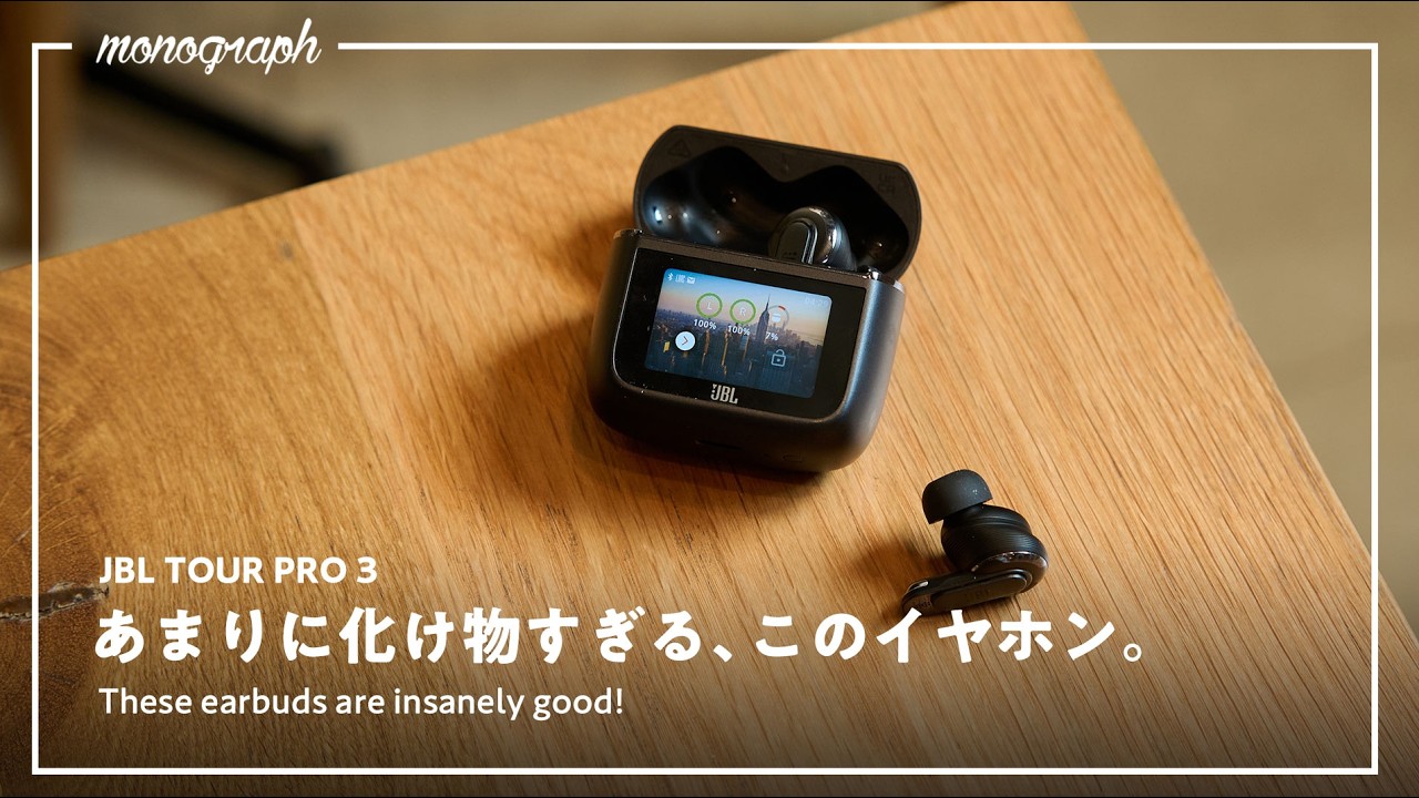 2024年の大本命!機能・音質全てが揃ったワイヤレスイヤホン「JBL TOUR PRO 3」