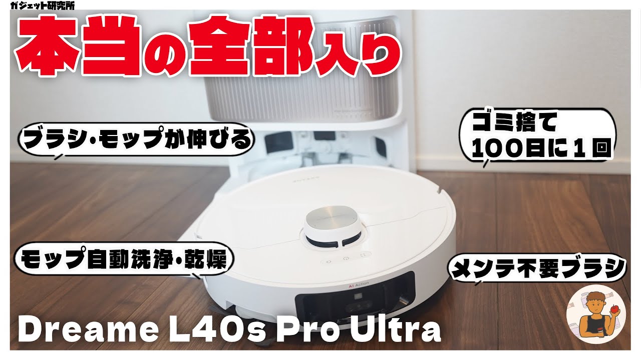 【全部入り】Dreame最新の「高性能ロボット掃除機」レビュー、買うべき人・買うべきでない人【Dreame L40s Pro Ultra】