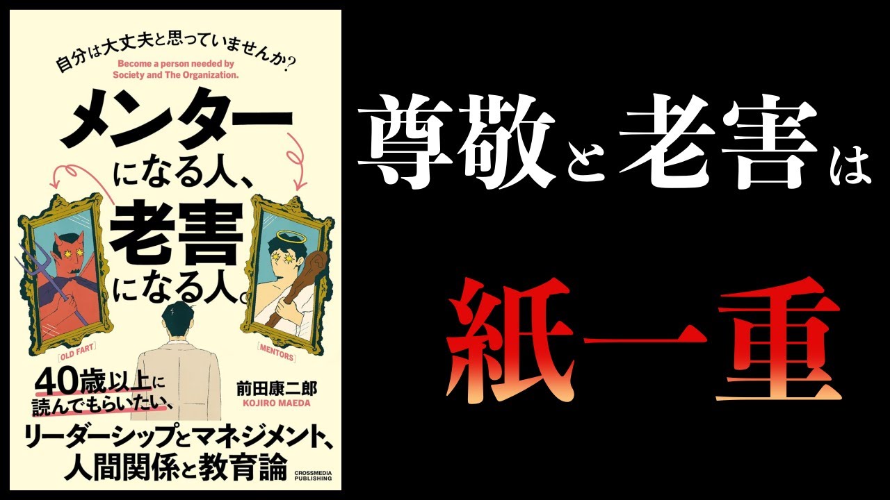 【10分で解説】メンターになる人、老害になる人。なぜ似ているのか?根本が