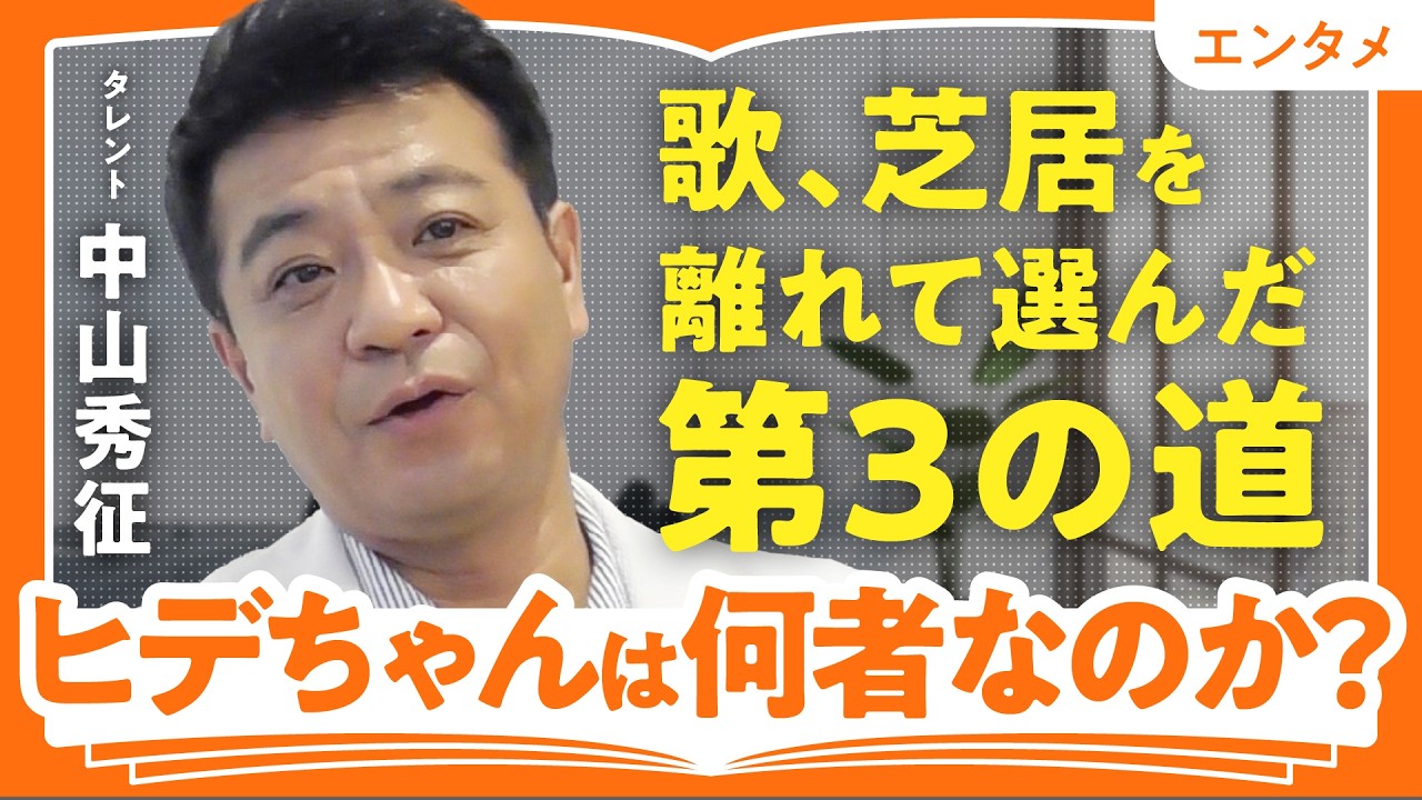 『DAISUKI!』がヒデちゃんの役割を決定づけた【中山秀征 芸能生活40周年】