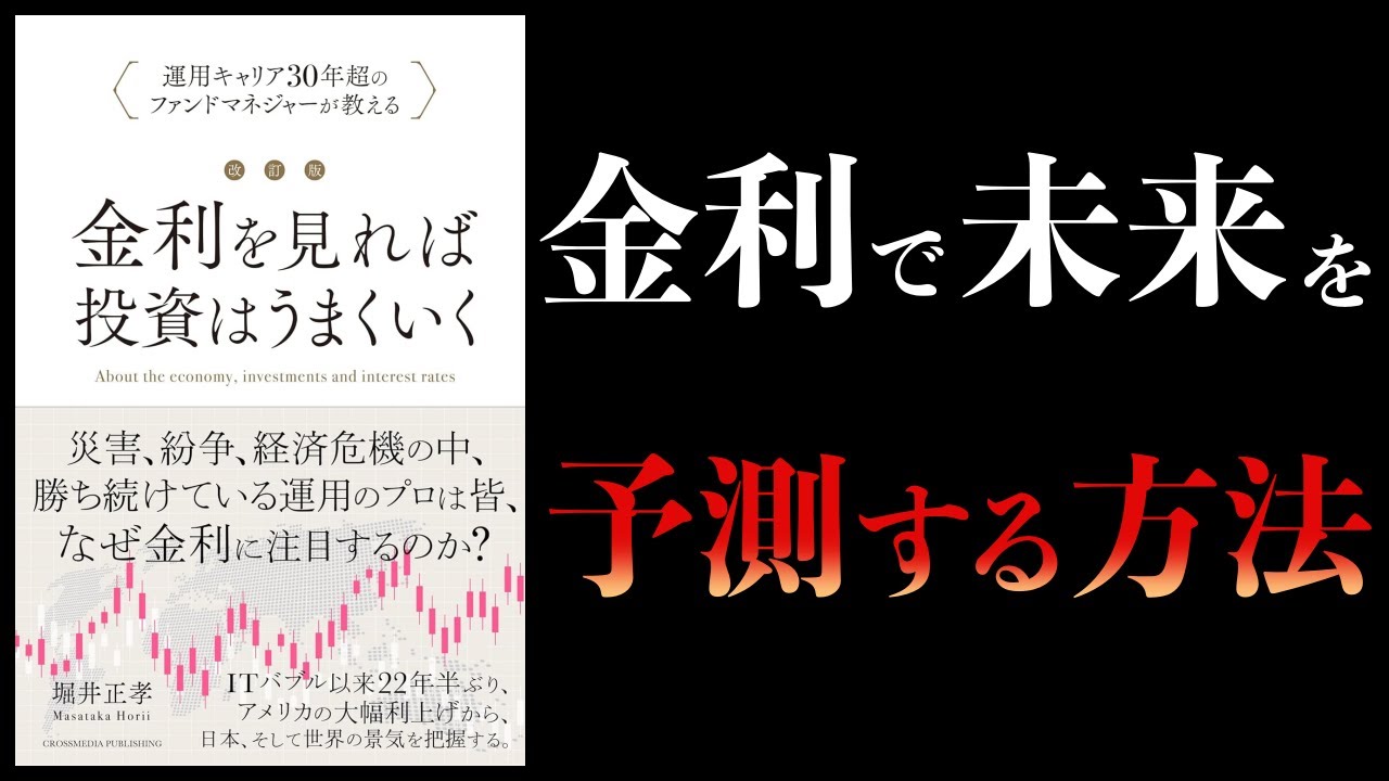 【10分で解説】金利を見れば投資はうまいくいく