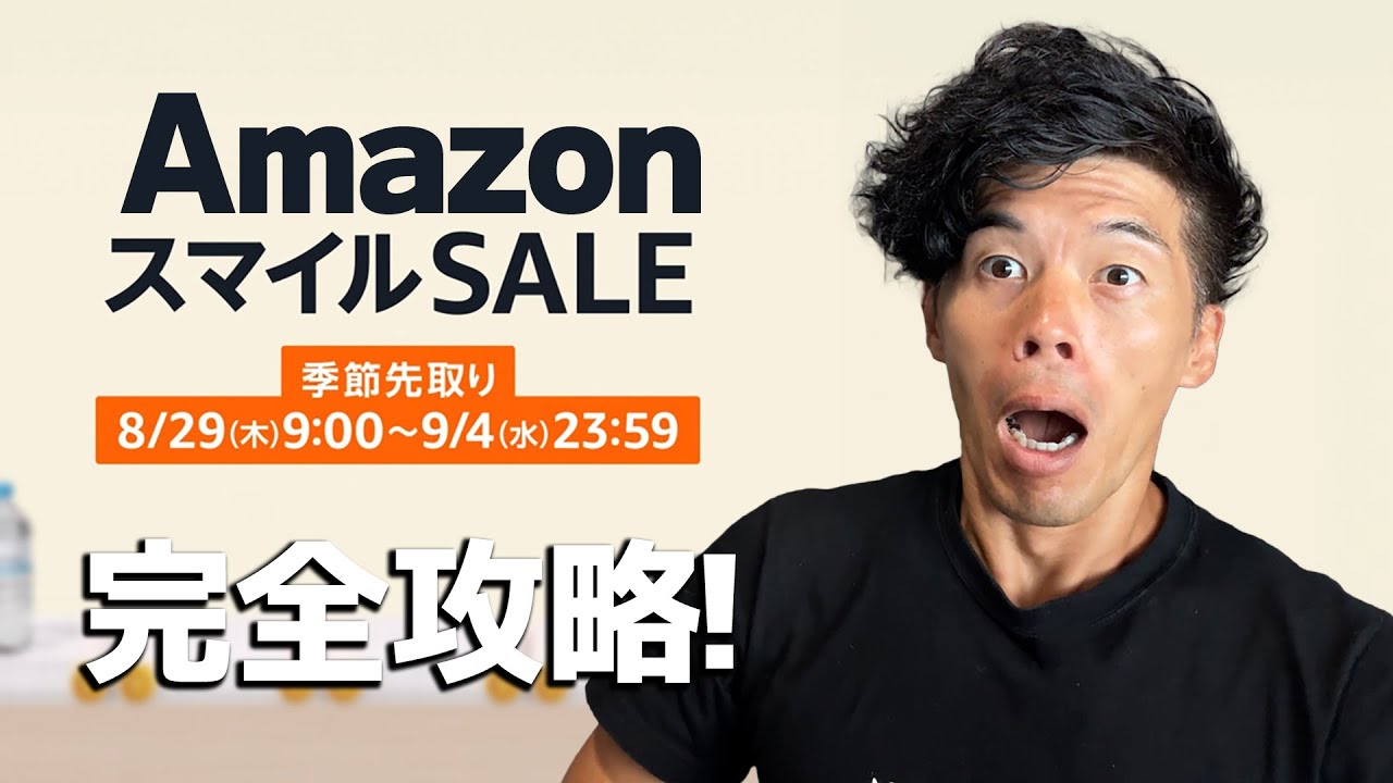 Amazonスマイルセールがきたーーー!
