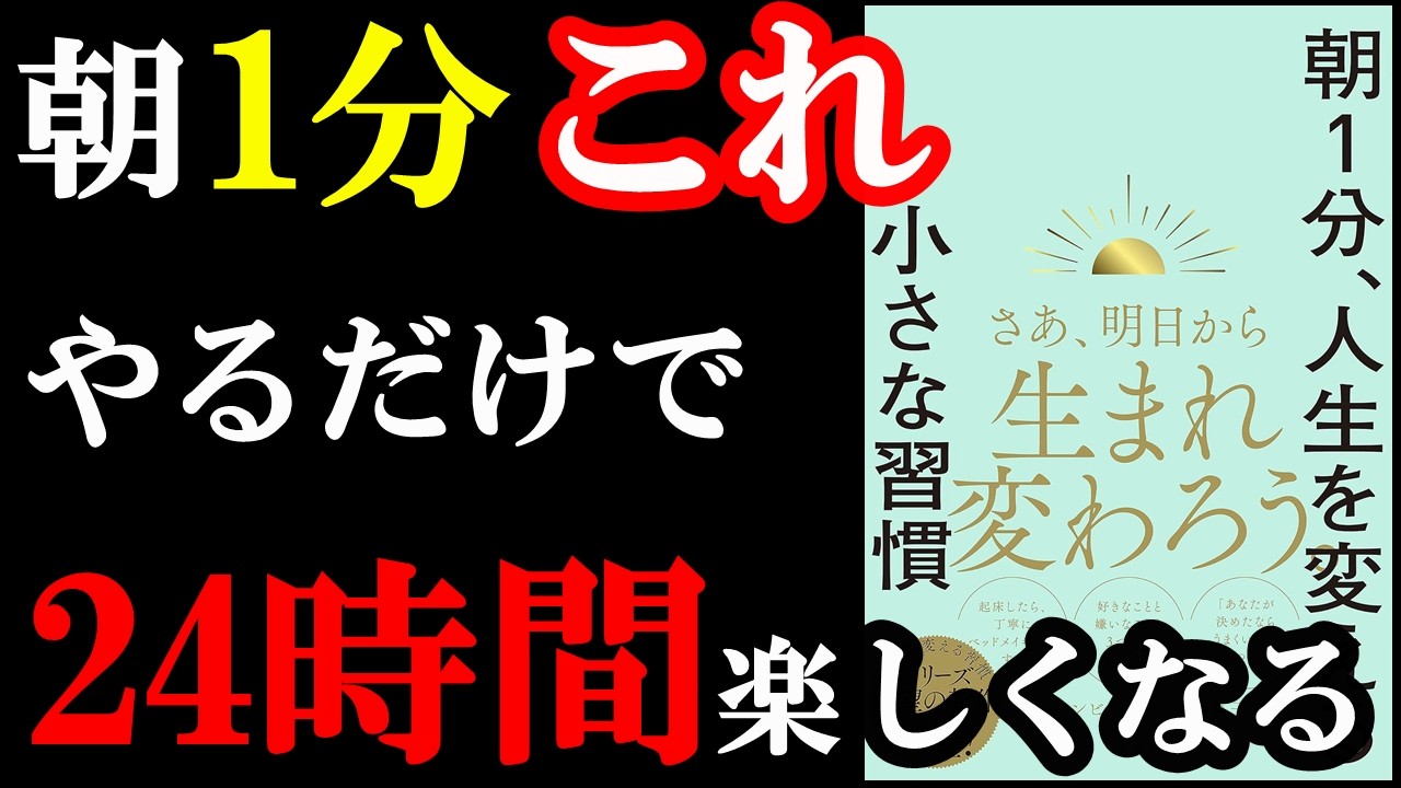 朝1分やるだけで24時間、楽しく過ごせる裏ワザが書いてある本。『朝1分、人生を変える小さな習慣』
