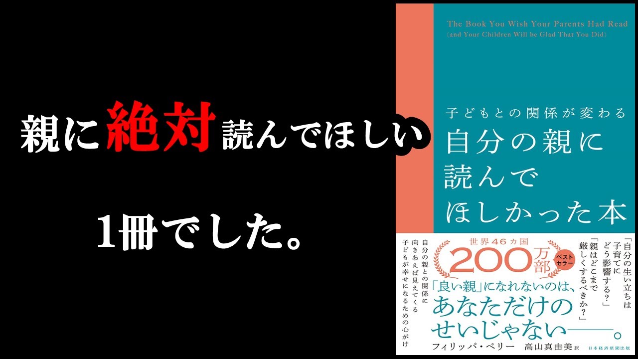 すげぇな。。。自分の親に読んでほしい1冊でした。『子どもとの関係が変わる 自分の親に読んでほしかった本』