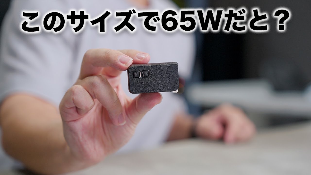 【世界最小級】驚きが隠せないレベルで小さいCIOの新型65W充電器出た