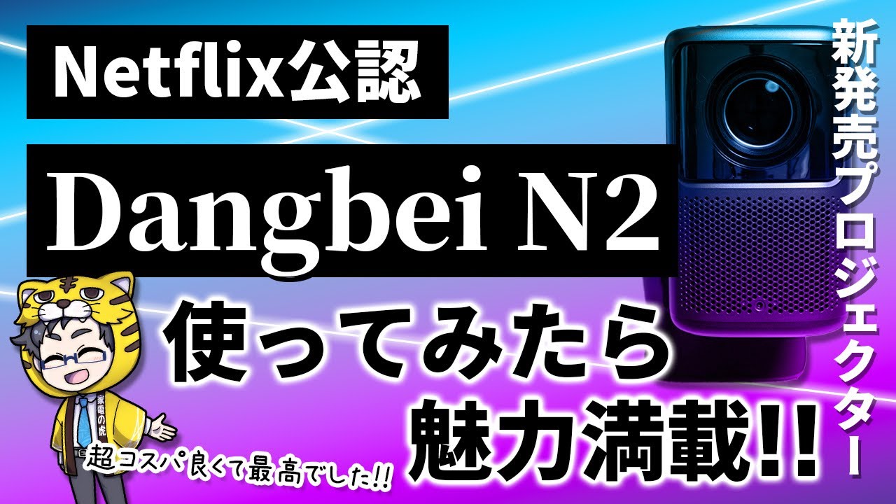 プロジェクター|Netflix公認Dangbei N2スタンド付きで壁も天井も映画館に!