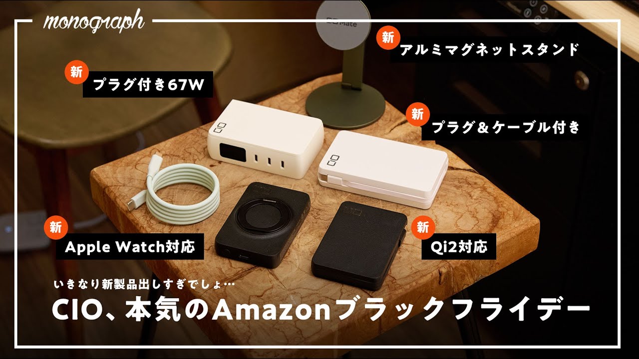 【事件】Amazonブラックフライデーに本気すぎる「CIO」が新製品をいきなりセール対象で出してきててヤバい。