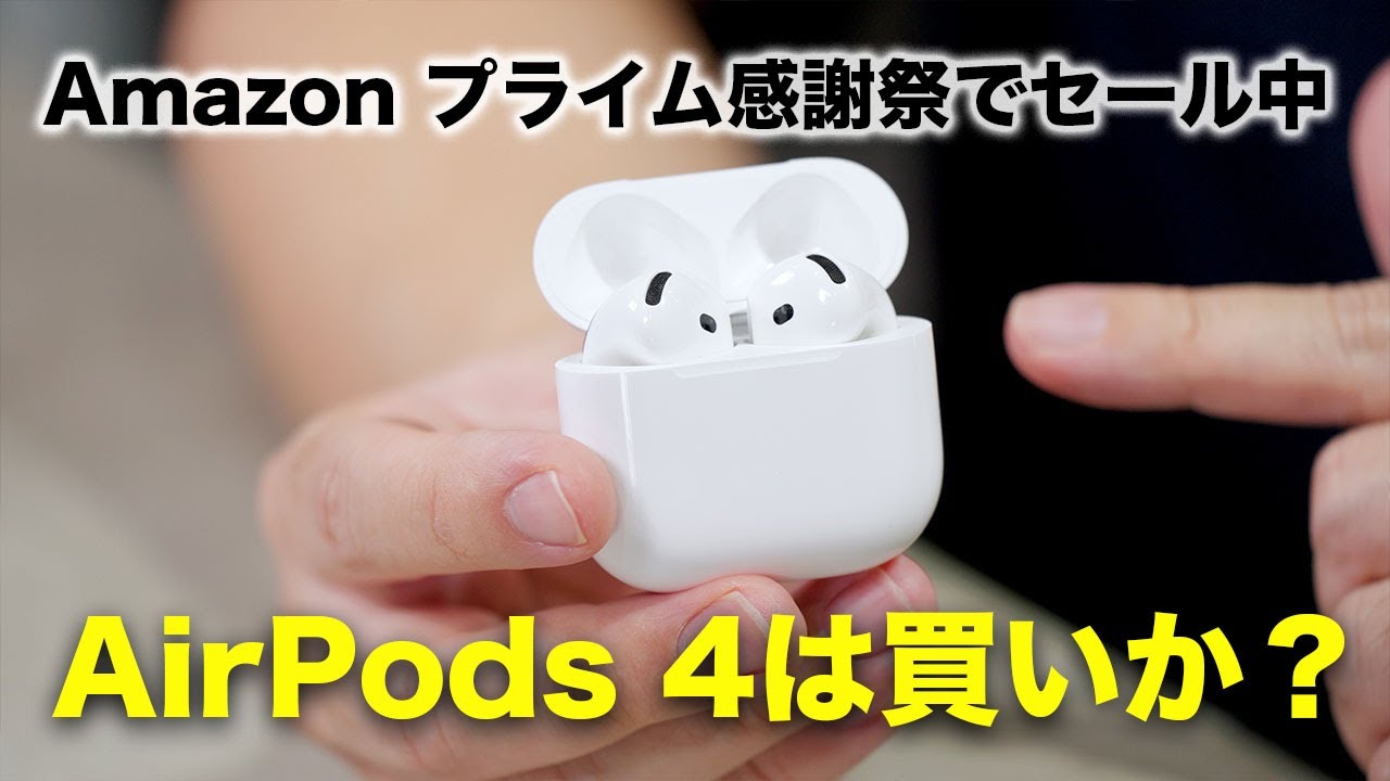 Amazon プライム感謝祭でセール対象!Apple AirPods 4は買いなのか?
