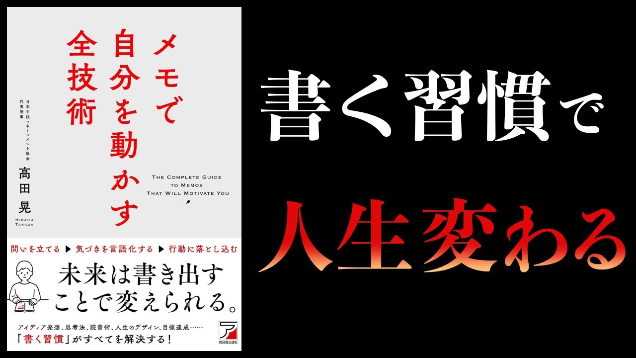 【10分で解説】メモで自分を動かす全技術
