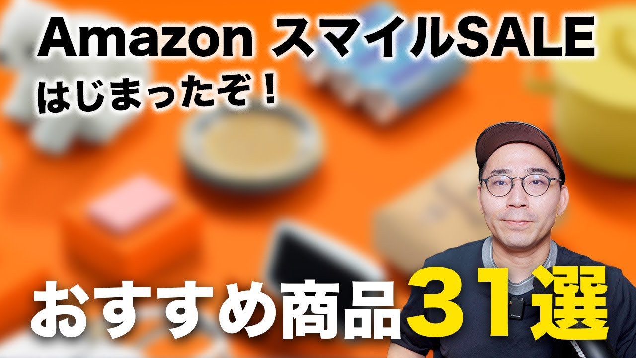 Amazonスマイルセール始まった!おすすめ商品31選一挙紹介
