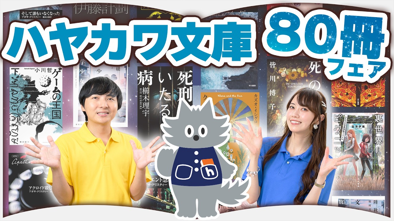 【祝!80周年】ハヤカワ文庫のおすすめ本紹介【6選】