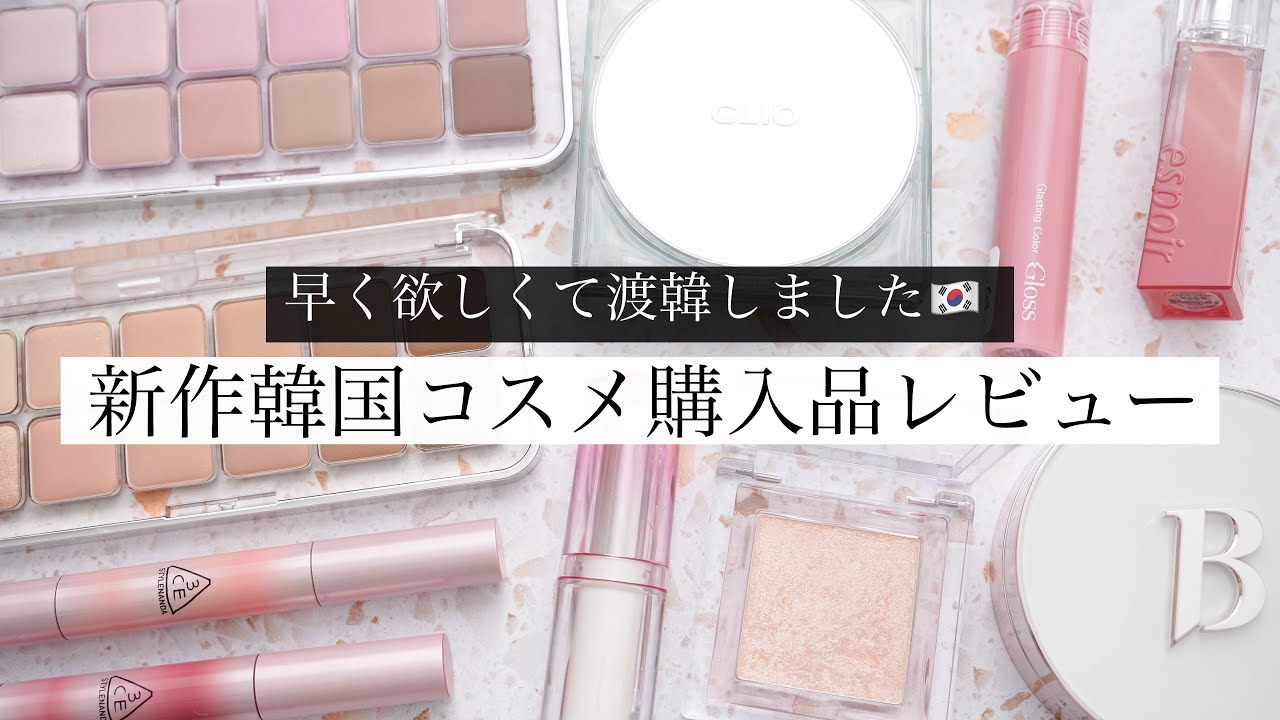 【購入品】新作の韓国コスメが優秀すぎました【これは買うべき！】