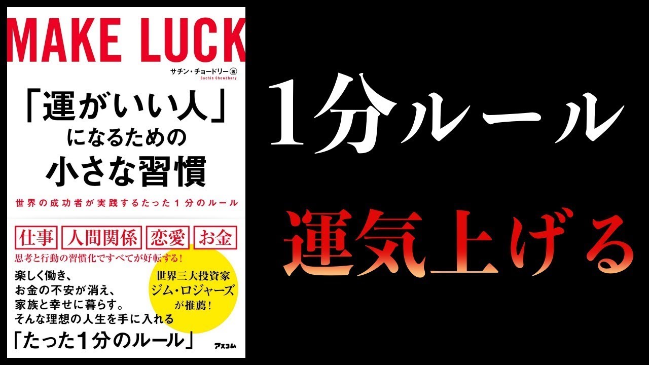 【特別編】世界の成功者が実践する「1分のルール」【運がいい人になるための小さな習慣】