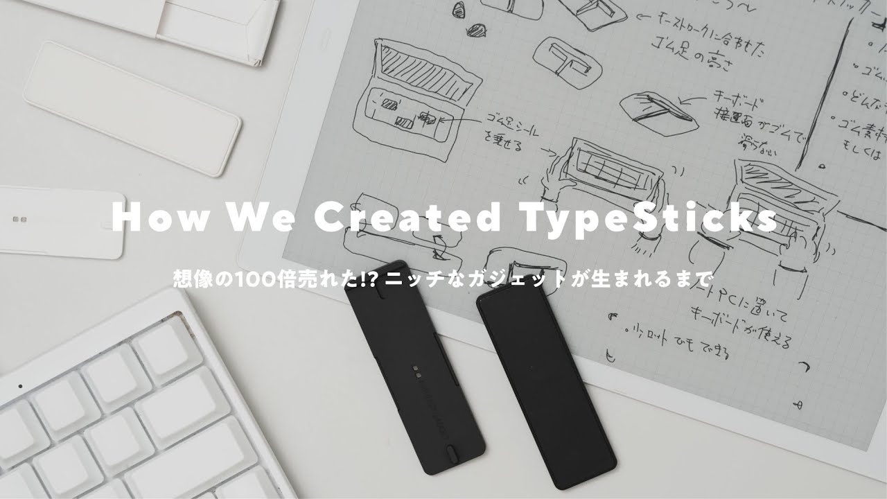 【開発秘話】デザイナーに訊く!ノートPCに好きなキーボードを置いて使える『タイプスティックス』はどう作られたのか?