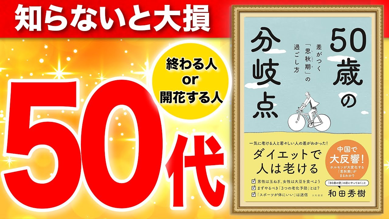 【重要】50代から開花する人 or 終わる人 あなたはどっち？「５０歳の分岐点～差がつく「思秋期」の過ごし方」和田秀樹