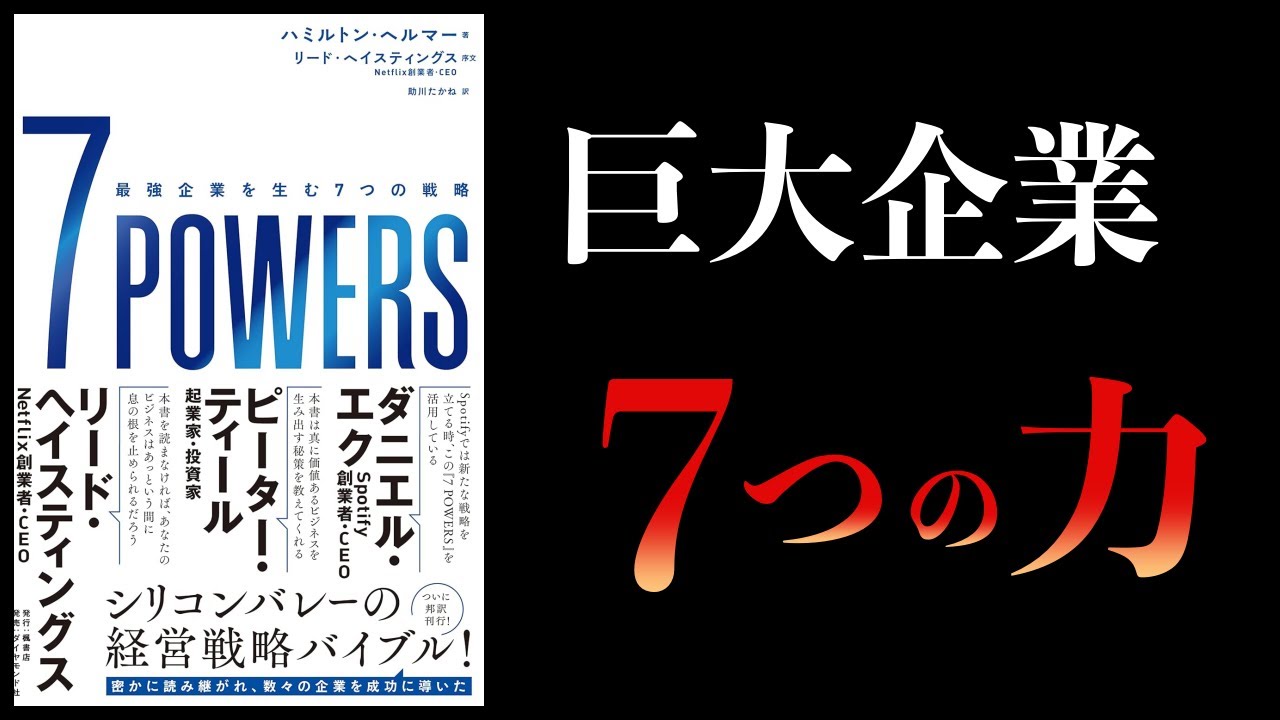 【12分で解説】7 POWERS 最強企業を生む7つの戦略