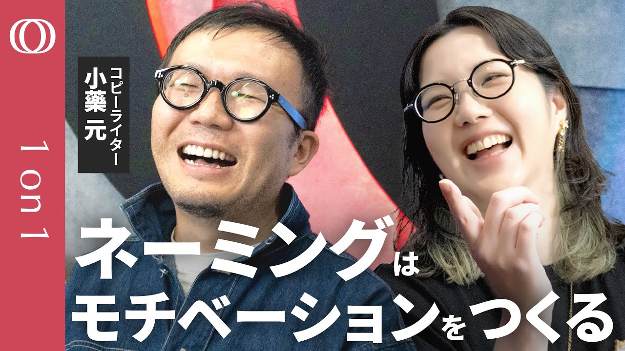 【ビジネスを動かす名づけ方】コピーライター・小藥元/MOSDO!・かるまる・SAKE HUNDRED…成功例で見る”なまえ”の威力 /企業の論理じゃなく巻き込むなまえを【CROSS DIG 1on1】