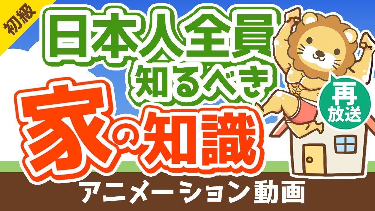【再放送】【知らないと大損】リフォームに関する知識が超重要な3つの理由【お金の勉強 初級編】:(アニメ動画)第113回