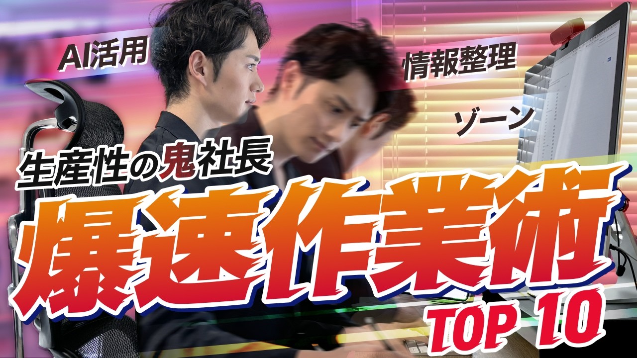 【生産性の鬼が実践】作業効率を爆上げするアクション TOP10