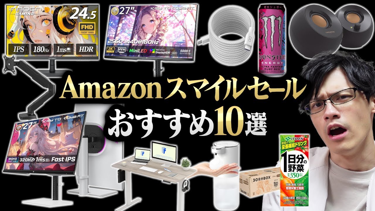 【結論】Amazonセールはこれを買え。モニター専門家が選ぶQOL爆上がり確定ガジェット＆日用品10選