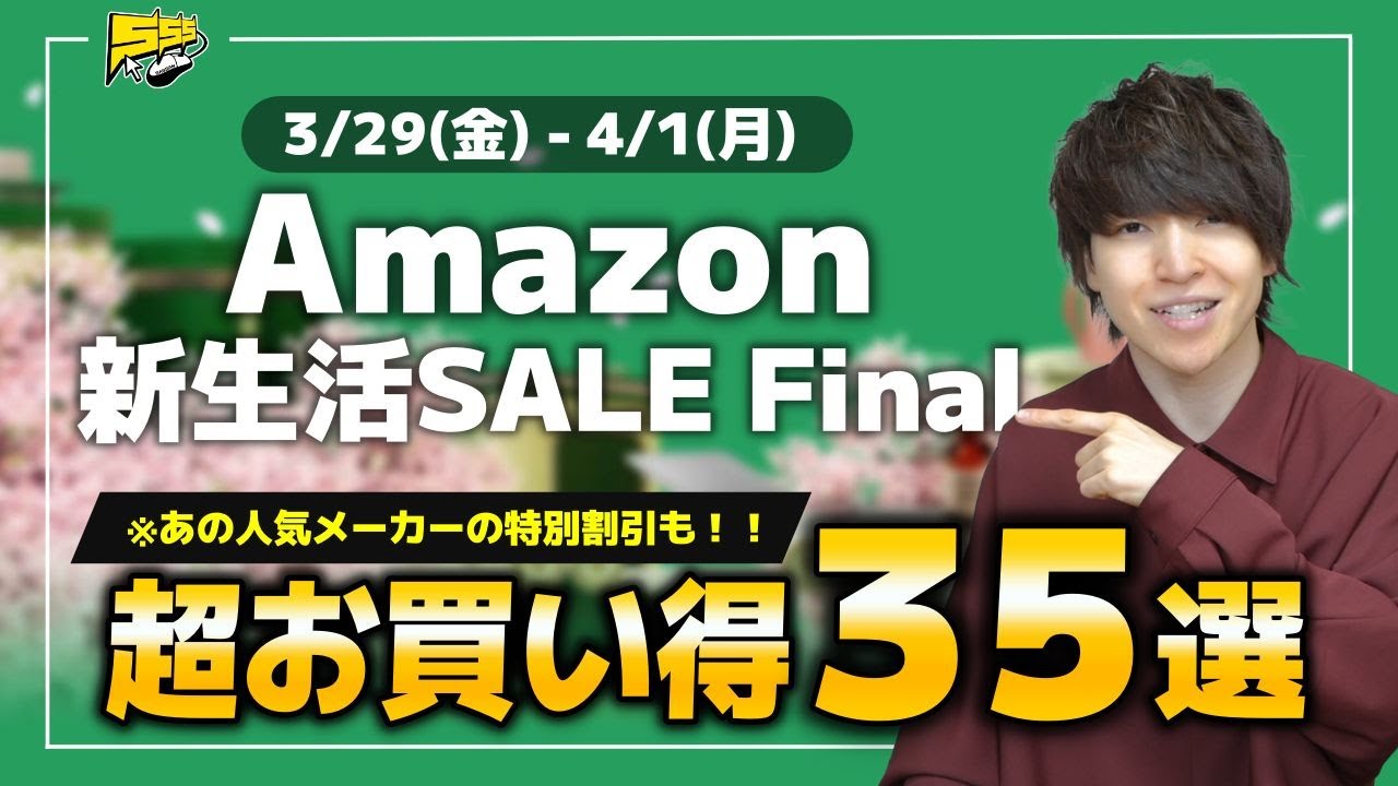 【Amazon新生活SALE Final】あの超人気メーカーも参戦!絶対見逃せないセールが始まってしまいました...