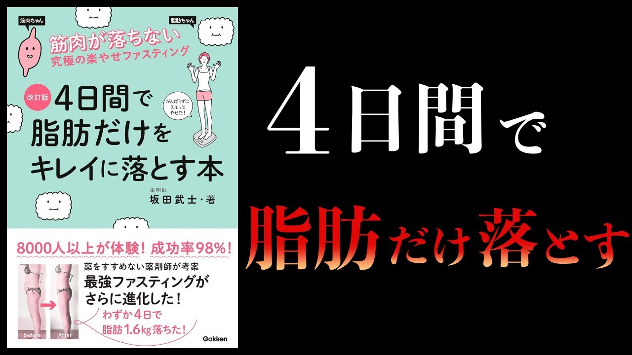 【11分で解説】4日間で脂肪だけをキレイに落とす本 オプティマムファスティングのやり方と効能 筋肉が落ちない究極のラクやせファスティング