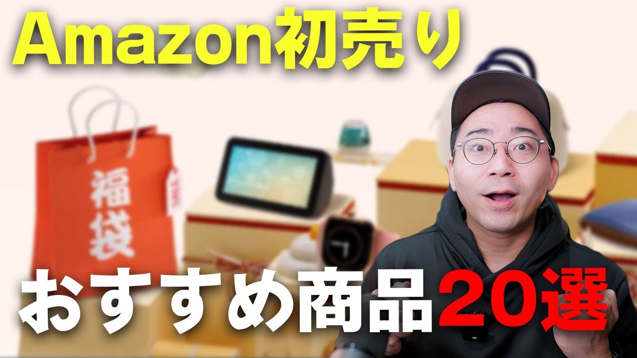 Amazon初売りセールはじまった!おすすめ商品20選