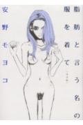 脂肪と言う名の服を着て 完全版