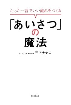 たった一言でいい流れをつくる 「あいさつ」の魔法