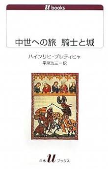 中世への旅 騎士と城 (白水Uブックス 1111)