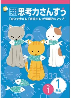 1日1枚で「算数好き」な子が育つ！「七田式小学生プリント1年思考力 算数」