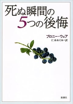 死ぬ瞬間の5つの後悔