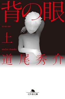 背の眼（上） (幻冬舎文庫)