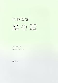 庭の話