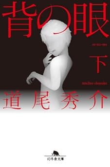 背の眼（下） (幻冬舎文庫)