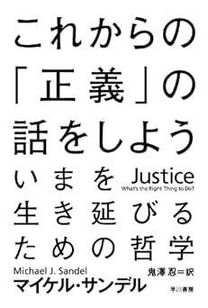 これからの「正義」の話をしよう ──いまを生き延びるための哲学 (ハヤカワ・ノンフィクション文庫)