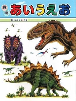 恐竜あいうえお (たたかう恐竜たち ミニ版)