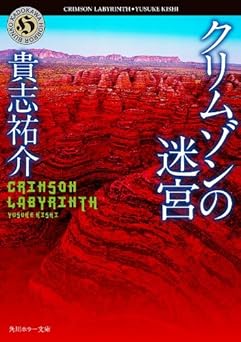クリムゾンの迷宮 (角川ホラー文庫)