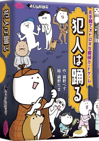 すごろくや 犯人は踊る