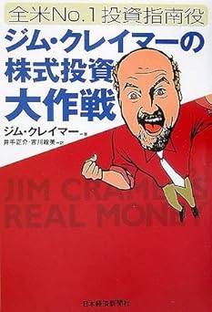 ジム・クレイマ-の株式投資大作戦: 全米no.1投資指南役