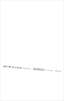 ロリータ・ファッション