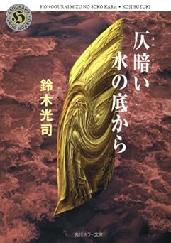 仄暗い水の底から (角川ホラー文庫)
