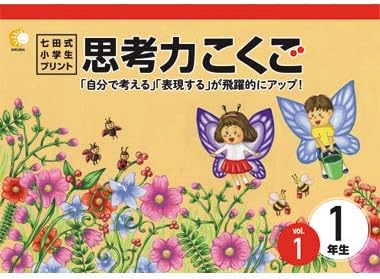 この1年で決まる！本気のプリントで思考力アップ！「七田式小学生プリント1年思考力 国語」