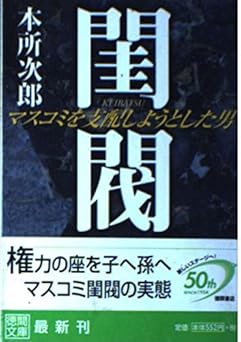 閨閥 マスコミを支配しようとした男