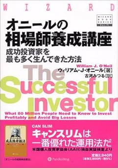 オニールの相場師養成講座―成功投資家を最も多く生んできた方法 (ウィザード・ブックシリーズ) (ウィザードブックシリーズ 71)