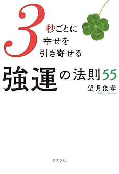 ３秒ごとに幸せを引き寄せる強運の法則５５ (一般書)