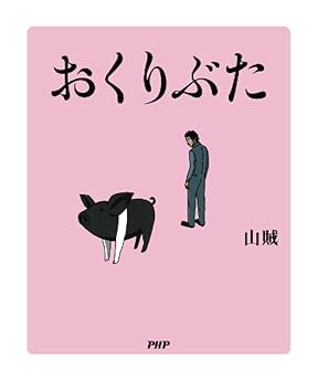 おくりぶた