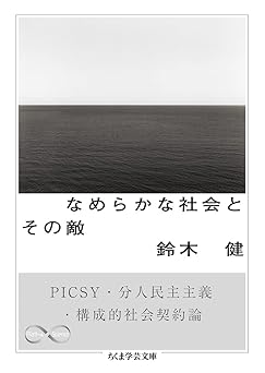 なめらかな社会とその敵　――PICSY・分人民主主義・構成的社会契約論 (ちくま学芸文庫 ス-28-1)
