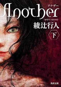 Ａｎｏｔｈｅｒ （下） Another (角川文庫)